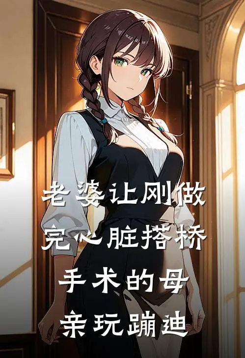老婆让刚做完心脏搭桥手术的母亲玩蹦迪
