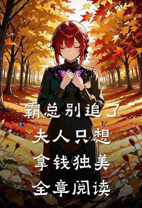 霸总别追了，夫人只想拿钱独美全章阅读