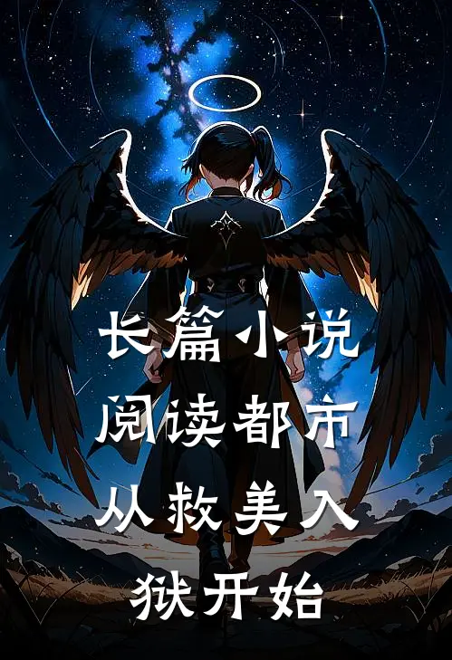 长篇小说阅读都市：从救美入狱开始