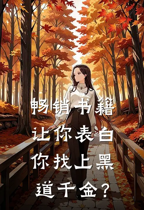 畅销书籍让你表白，你找上黑道千金？