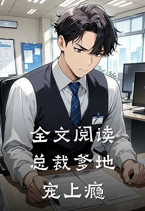 全文阅读总裁爹地宠上瘾