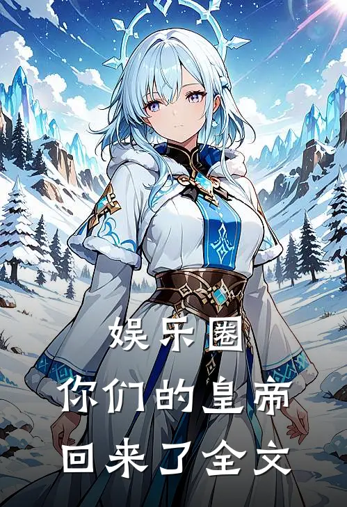 娱乐圈，你们的皇帝回来了全文