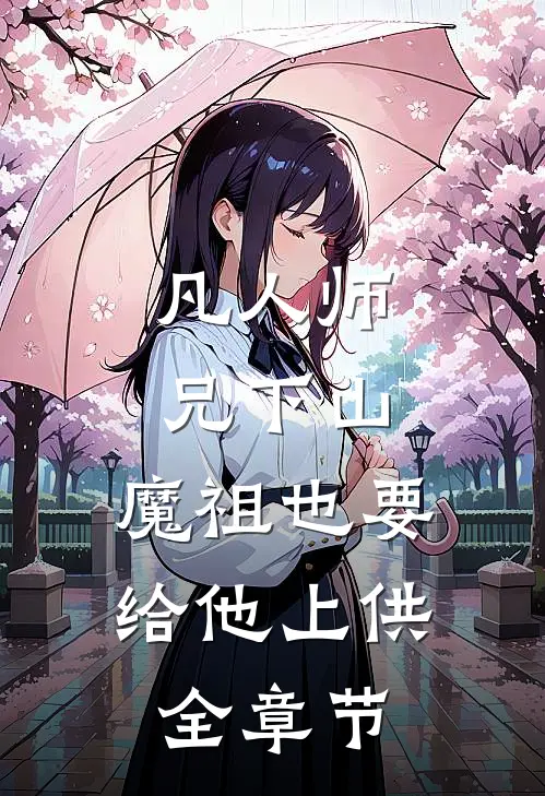 凡人师兄下山，魔祖也要给他上供全章节