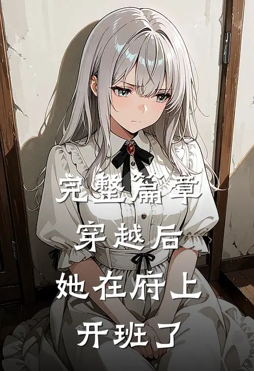 完整篇章穿越后，她在府上开班了