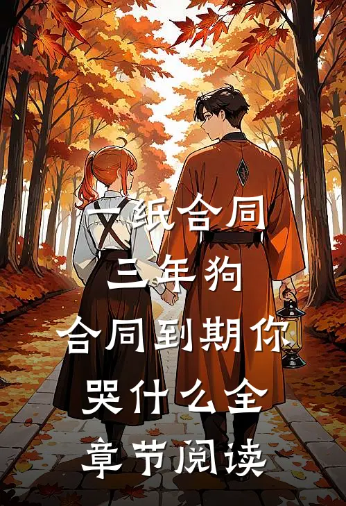 一纸合同三年狗，合同到期你哭什么全章节阅读