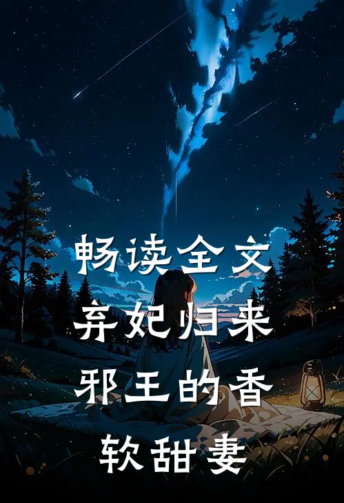畅读全文弃妃归来：邪王的香软甜妻