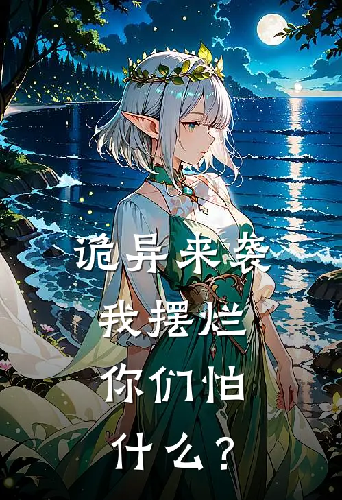 诡异来袭我摆烂，你们怕什么？