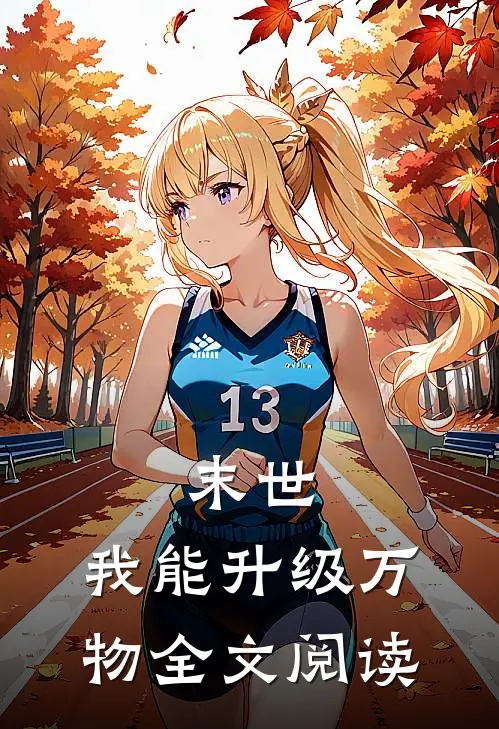 末世：我能升级万物全文阅读