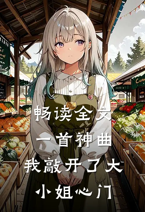 畅读全文一首神曲，我敲开了大小姐心门