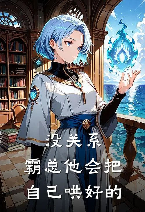 没关系，霸总他会把自己哄好的