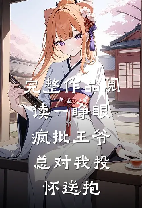 完整作品阅读一睁眼，疯批王爷总对我投怀送抱