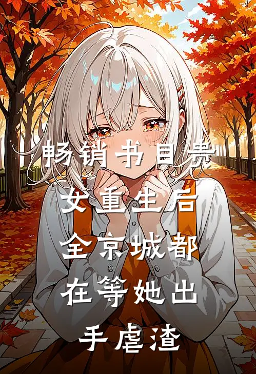 畅销书目贵女重生后，全京城都在等她出手虐渣
