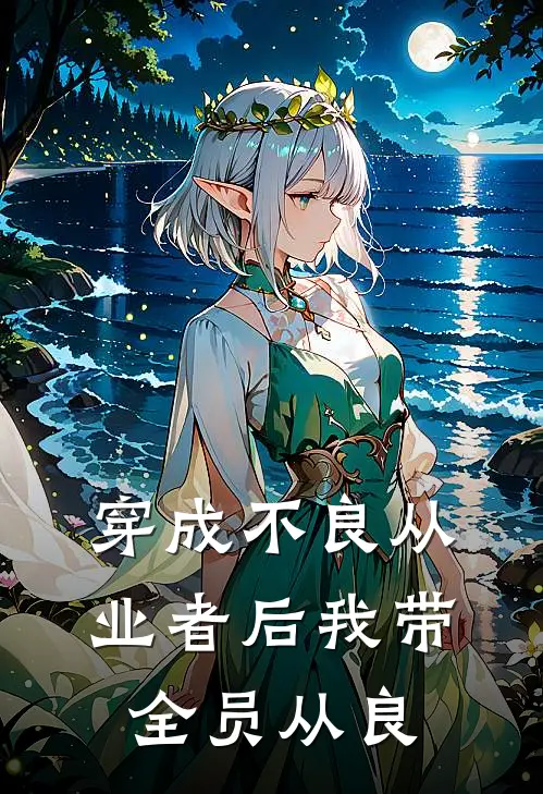 穿成不良从业者后我带全员从良