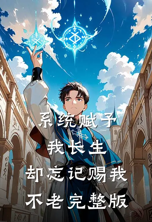 系统赋予我长生，却忘记赐我不老完整版