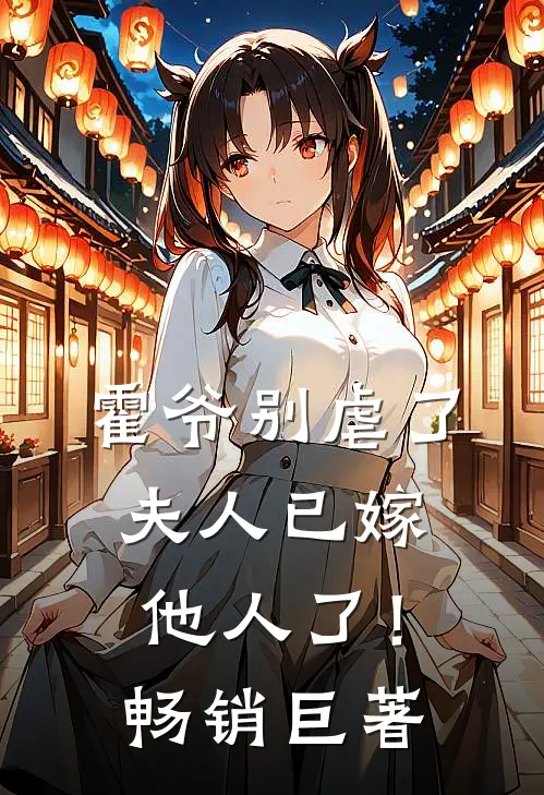 霍爷别虐了，夫人已嫁他人了！畅销巨著