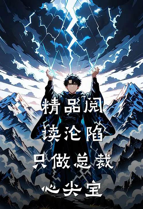 精品阅读沦陷：只做总裁心尖宝
