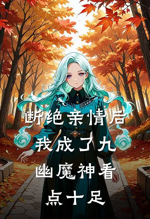 断绝亲情后，我成了九幽魔神看点十足