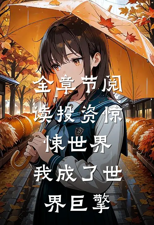 全章节阅读投资惊悚世界，我成了世界巨擎