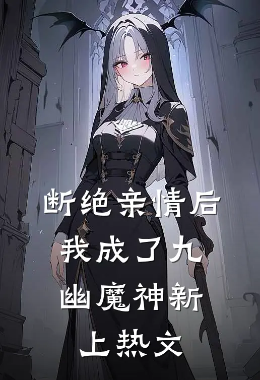 断绝亲情后，我成了九幽魔神新上热文