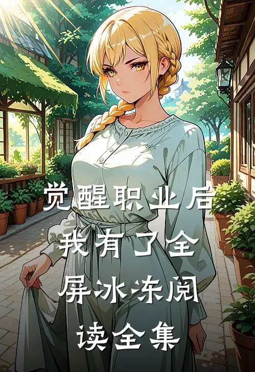 觉醒职业后，我有了全屏冰冻阅读全集