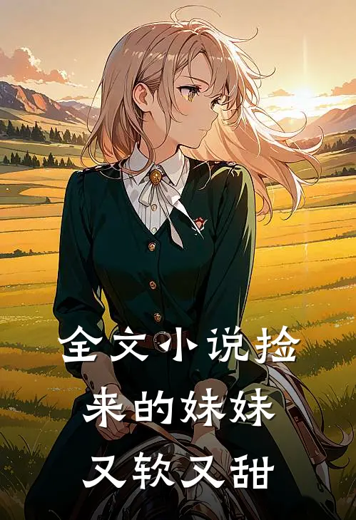 全文小说捡来的妹妹又软又甜