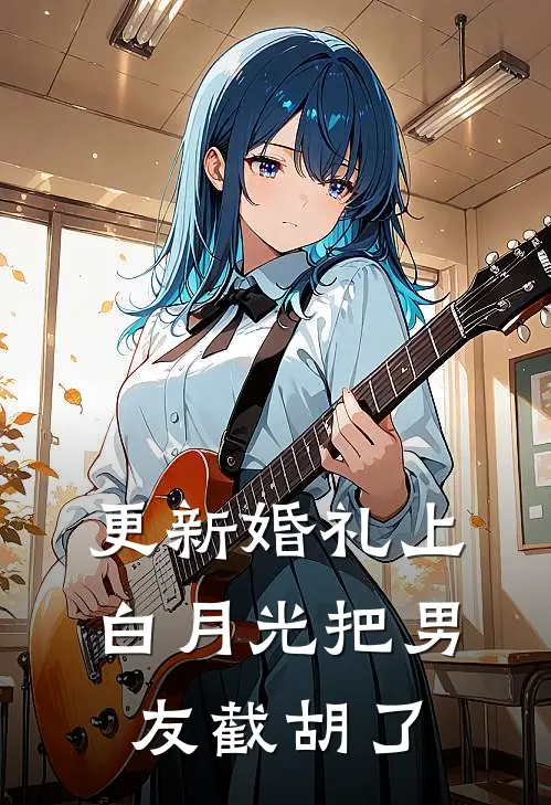 更新婚礼上，白月光把男友截胡了
