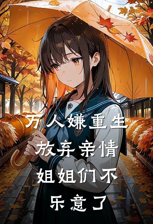 万人嫌重生放弃亲情，姐姐们不乐意了