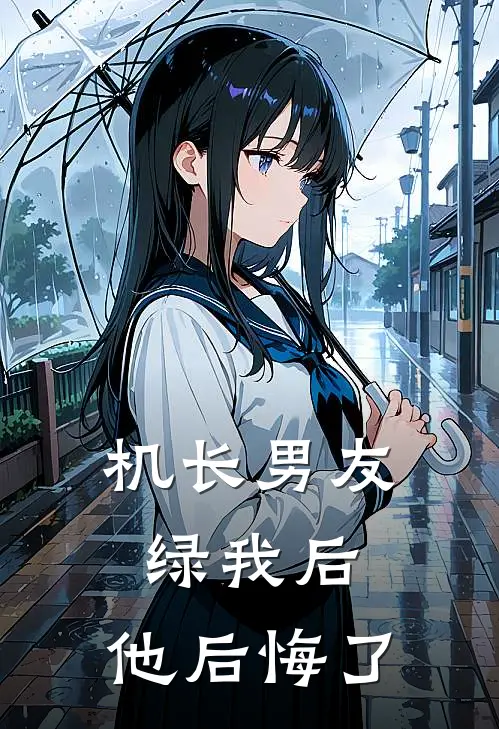 机长男友绿我后，他后悔了