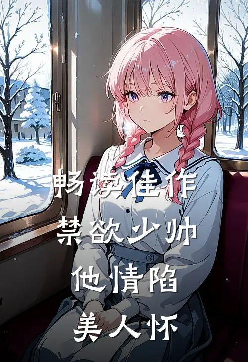 畅读佳作禁欲少帅，他情陷美人怀
