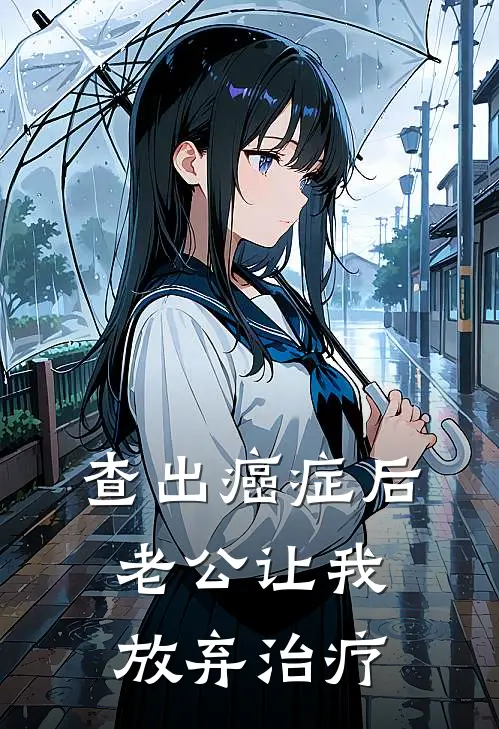 查出癌症后，老公让我放弃治疗