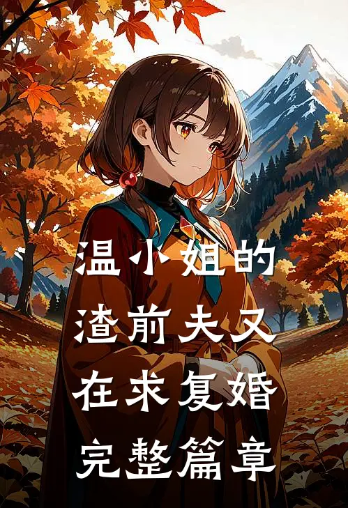 温小姐的渣前夫又在求复婚完整篇章
