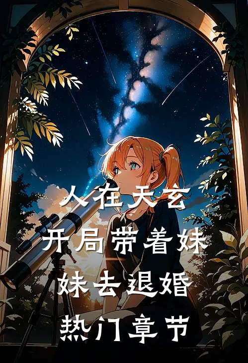 人在天玄，开局带着妹妹去退婚热门章节