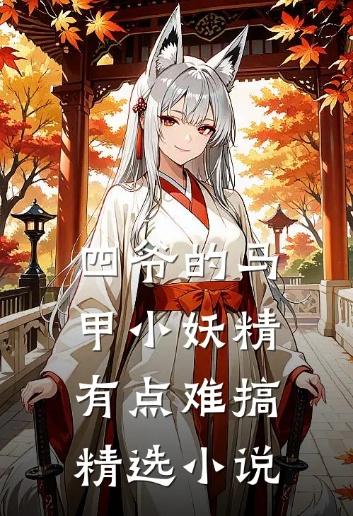 四爷的马甲小妖精有点难搞精选小说