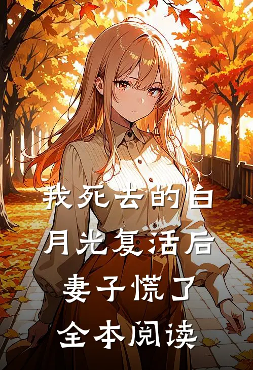 我死去的白月光复活后，妻子慌了全本阅读