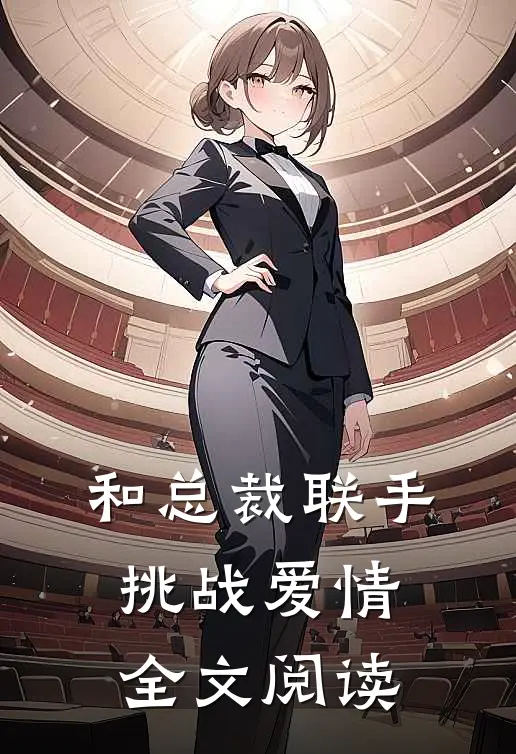 和总裁联手：挑战爱情全文阅读