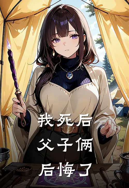 我死后，父子俩后悔了