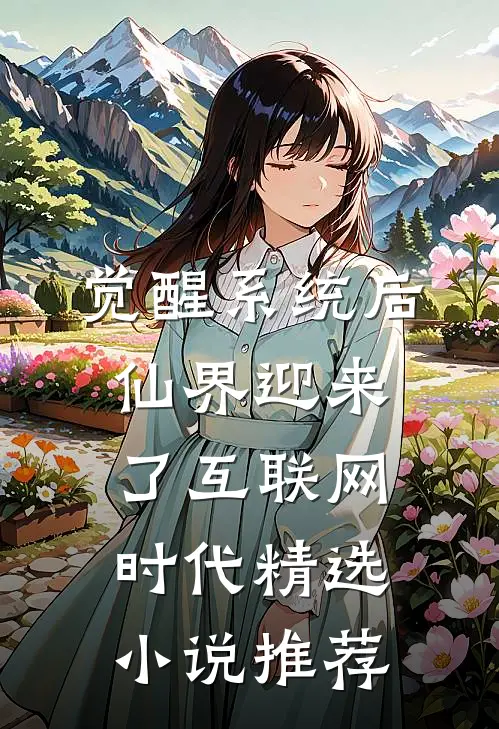 觉醒系统后，仙界迎来了互联网时代精选小说推荐