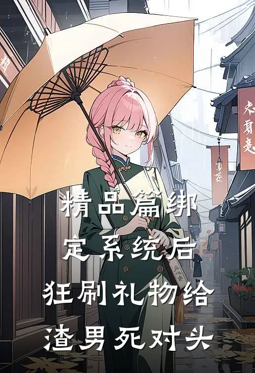 精品篇绑定系统后，狂刷礼物给渣男死对头