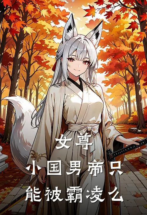 女尊：小国男帝只能被霸凌么