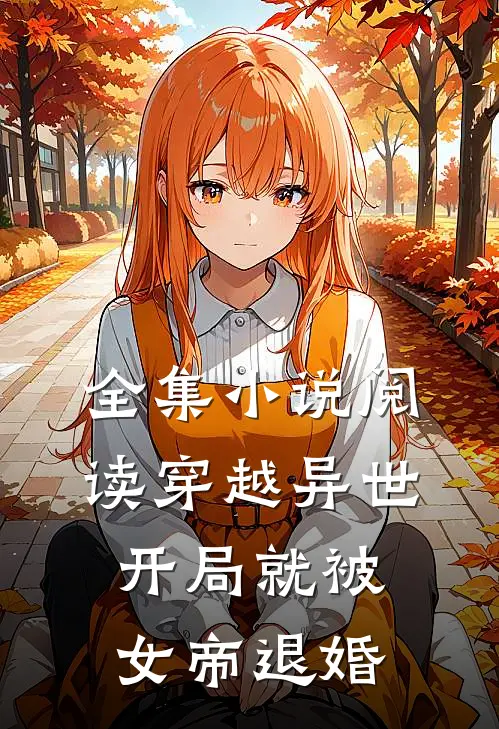 全集小说阅读穿越异世：开局就被女帝退婚