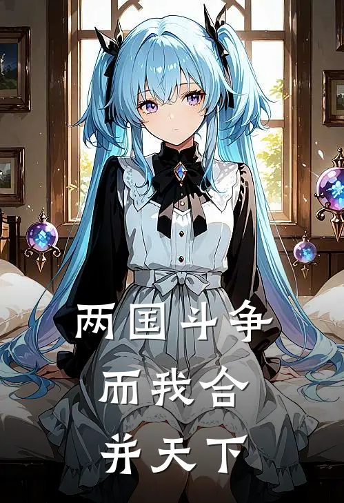 两国斗争，而我合并天下