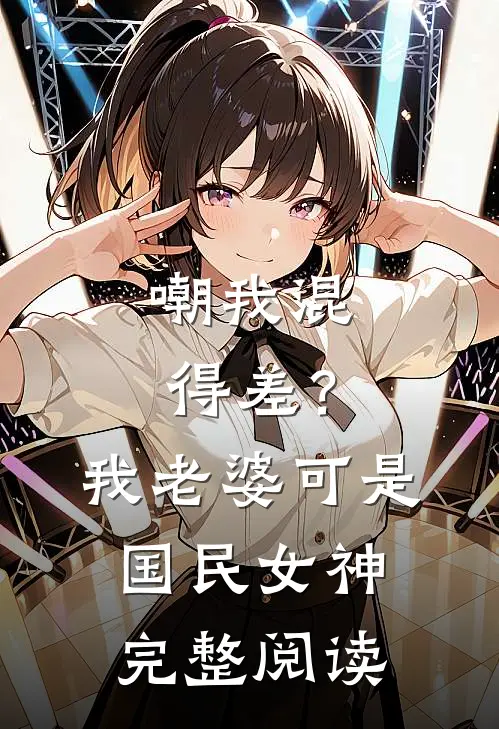 嘲我混得差？我老婆可是国民女神完整阅读