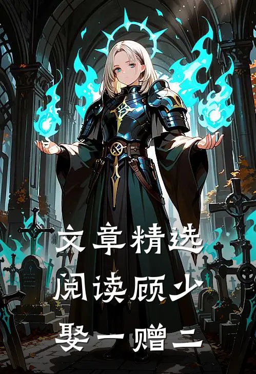 文章精选阅读顾少，娶一赠二