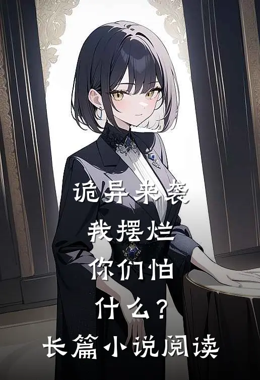 诡异来袭我摆烂，你们怕什么？长篇小说阅读