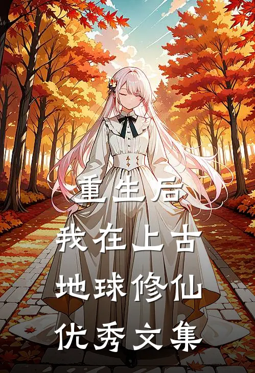 重生后，我在上古地球修仙优秀文集