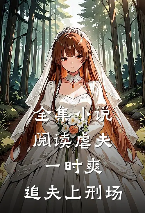 全集小说阅读虐夫一时爽，追夫上刑场