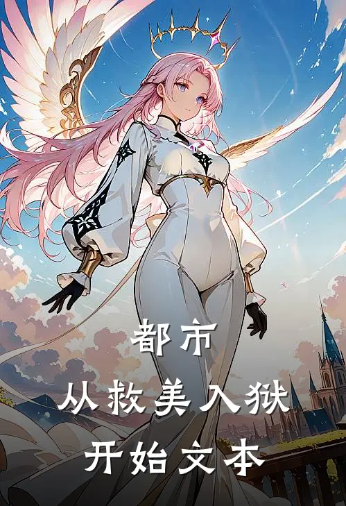 都市：从救美入狱开始文本