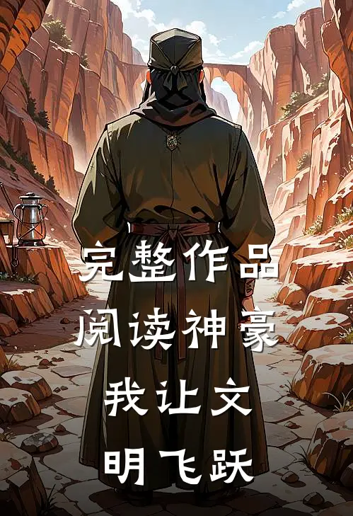 完整作品阅读神豪：我让文明飞跃