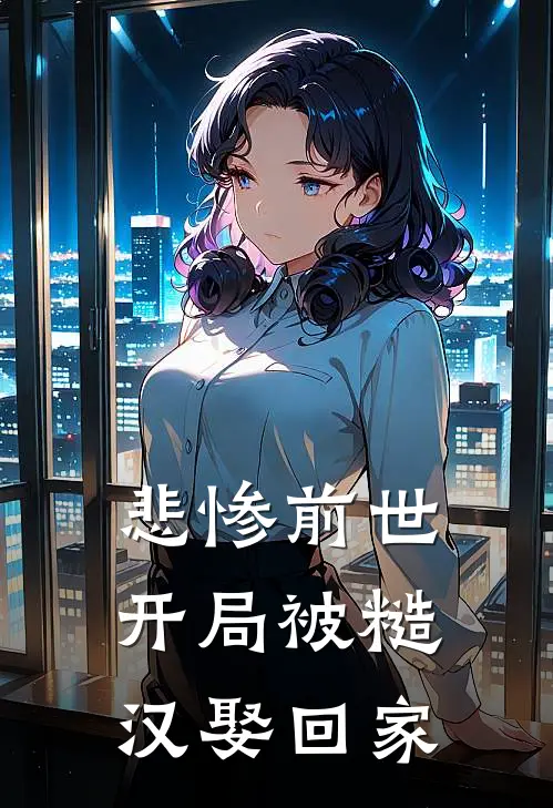 悲惨前世：开局被糙汉娶回家