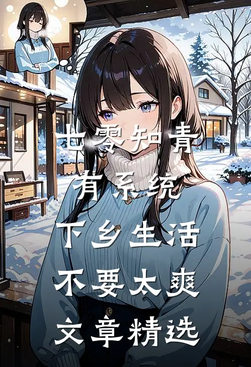 七零知青有系统，下乡生活不要太爽文章精选